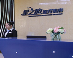 安慶星之地整形美容醫(yī)院_安慶星之地整形美容醫(yī)院前臺