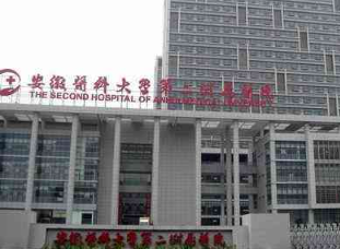 安徽醫(yī)科大學(xué)第二附屬醫(yī)院整形美容中心_安徽醫(yī)科大學(xué)第二附屬醫(yī)院整形美容中心