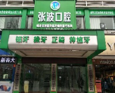 安鄉(xiāng)張波口腔門診部_安鄉(xiāng)張波口腔門診部