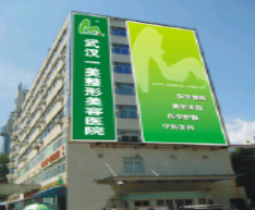 武漢一美整形美容醫(yī)院_武漢一美整形美容醫(yī)院