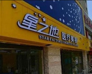 安慶星之地整形美容醫(yī)院_安慶星之地整形美容醫(yī)院