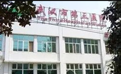 武漢市第三醫(yī)院美容整形科_武漢市第三醫(yī)院美容整形科