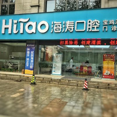 寶雞海濤口腔門診部_寶雞海濤口腔門診部