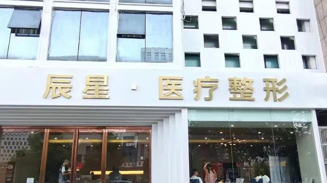 許昌辰星醫(yī)療美容門診部