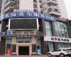 北海愛(ài)爾眼科醫(yī)院