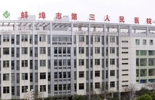 蚌埠市第三人民醫(yī)院燒傷整形科_蚌埠市第三人民醫(yī)院燒傷整形科