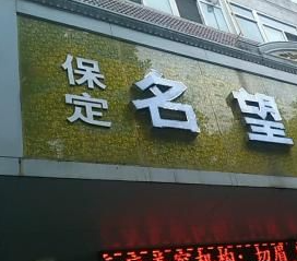 保定名望醫(yī)療美容診所_保定名望醫(yī)療美容診所