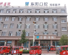 保定東陽口腔.png 保定東陽口腔.png
