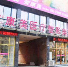 蚌埠康美整形美容醫(yī)院_蚌埠康美整形美容醫(yī)院