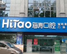 寶雞海濤口腔門診部_寶雞海濤口腔門診部