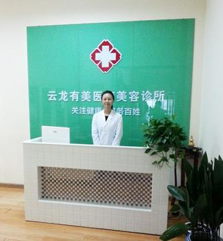 徐州有美醫(yī)療美容診所_前臺