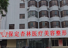 保定杏林整形.png 保定杏林整形.png
