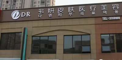 蚌埠多妍醫(yī)療美容門診部