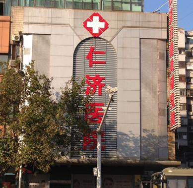 徐州仁濟(jì)皮膚病?？漆t(yī)院