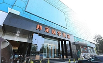 北京邦定萬(wàn)泉醫(yī)療美容診所_北京邦定萬(wàn)泉醫(yī)療美容診所