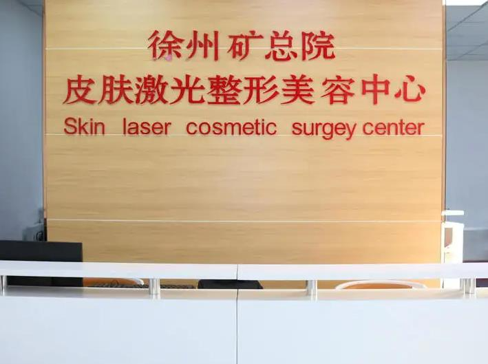徐州礦務(wù)總醫(yī)院整形美容中心_前臺