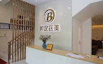 北京邦定萬(wàn)泉醫(yī)療美容診所_北京邦定萬(wàn)泉醫(yī)療美容診所前臺(tái)