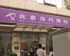 北京當代醫(yī)院醫(yī)療美容科_北京當代醫(yī)院醫(yī)療美容科