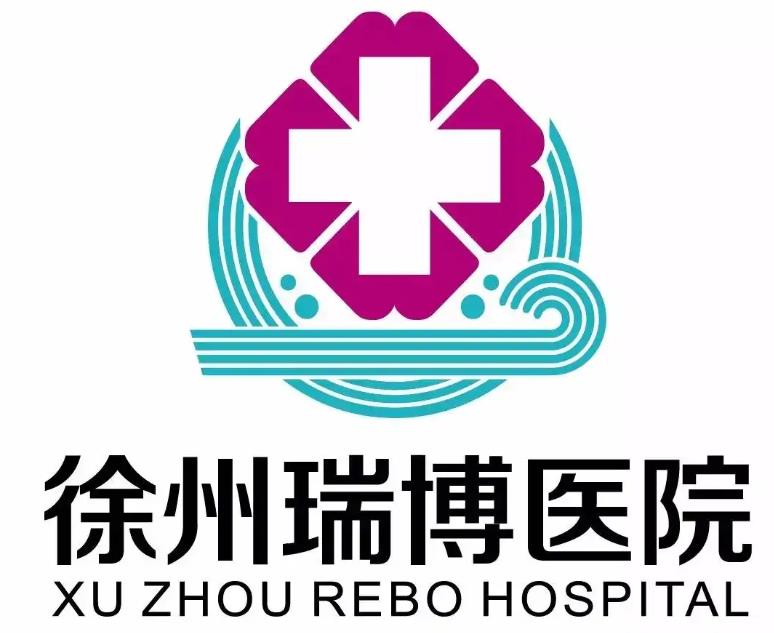 徐州瑞博醫(yī)院