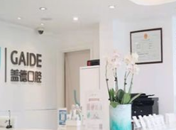 北京蓋德口腔門診部_北京蓋德口腔門診部