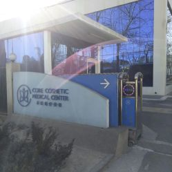 北京禾欣醫(yī)療美容門診部_北京禾欣醫(yī)療美容門診部