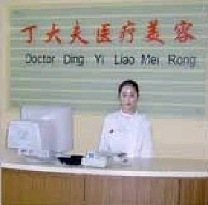 北京丁大夫醫(yī)療美容診所_北京丁大夫醫(yī)療美容診所