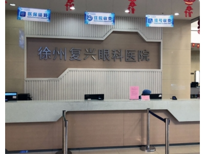 徐州復(fù)興眼科醫(yī)院_收費處