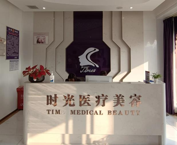 宿州靈璧時(shí)光醫(yī)療美容診所_前臺(tái)