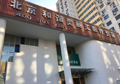 北京和諧美麗匯醫(yī)療美容診所