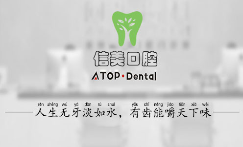 宿州信美口腔醫(yī)院 宿州信美口腔醫(yī)院