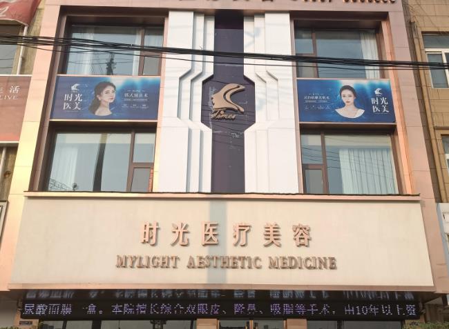 宿州靈璧時(shí)光醫(yī)療美容診所 宿州靈璧時(shí)光醫(yī)療美容診所