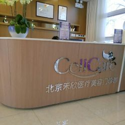 北京禾欣醫(yī)療美容門診部_北京禾欣醫(yī)療美容門診部