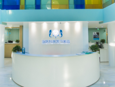 北京海醫(yī)悅美.png 北京海醫(yī)悅美.png