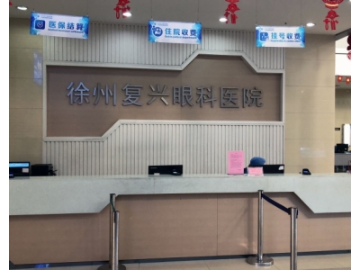 徐州復(fù)興眼科醫(yī)院