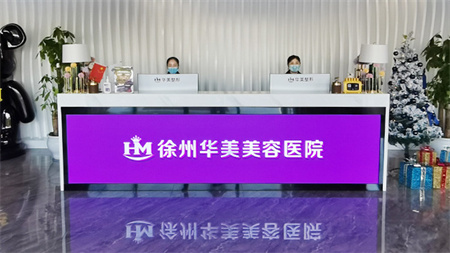 徐州華美美容醫(yī)院 徐州華美美容醫(yī)院