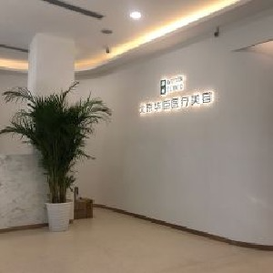 北京華臣醫(yī)療美容診所_北京華臣醫(yī)療美容診所