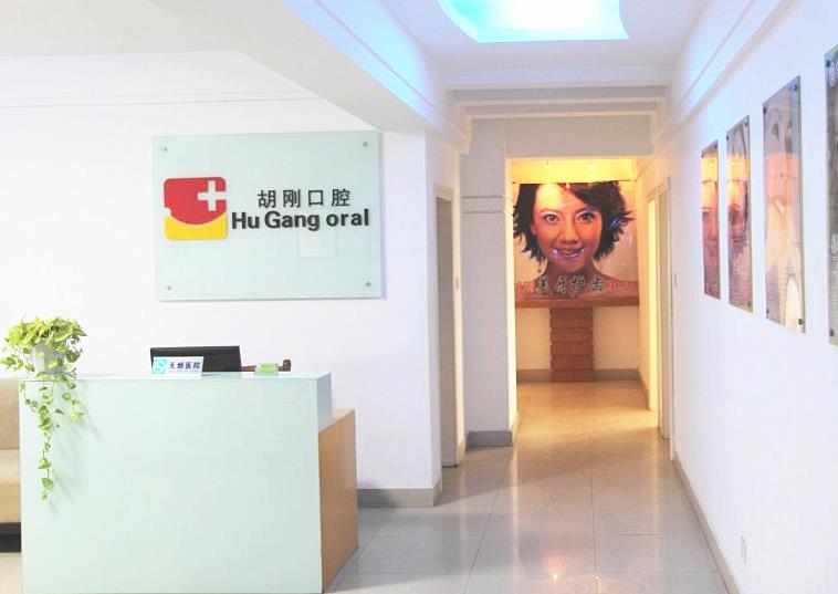 宿州胡剛口腔診所
