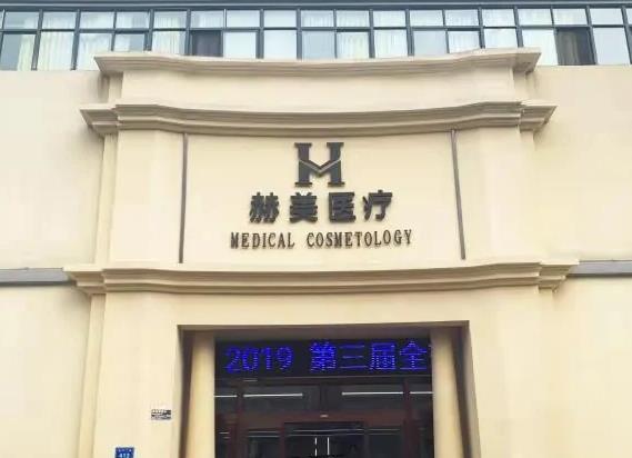 宿州赫美醫(yī)療美容門診部 宿州赫美醫(yī)療美容門診部