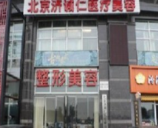 北京濟(jì)誠(chéng)仁醫(yī)療美容醫(yī)院_北京濟(jì)誠(chéng)仁醫(yī)療美容醫(yī)院