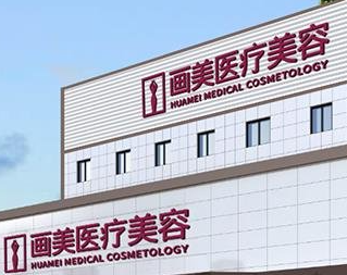 北京畫美整形.png 北京畫美整形.png