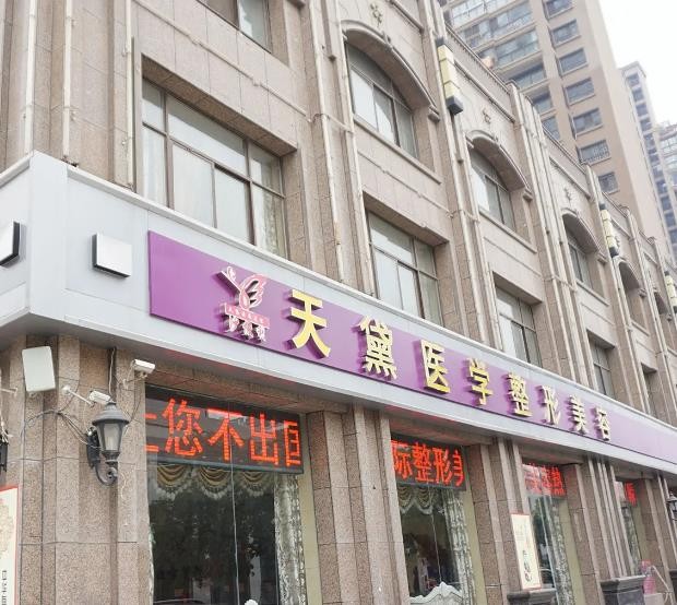 宿遷天黛醫(yī)學美容診所_醫(yī)院門頭