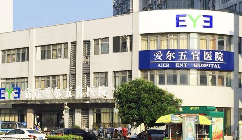 宿遷科以康愛(ài)爾五官醫(yī)院 宿遷科以康愛(ài)爾五官醫(yī)院