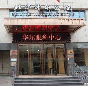 北京華爾眼科2.jpg