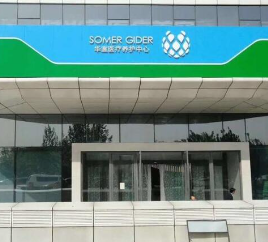 北京華宣醫(yī)療美容診所