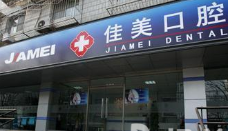 北京佳美經(jīng)典口腔醫(yī)院_北京佳美經(jīng)典口腔醫(yī)院