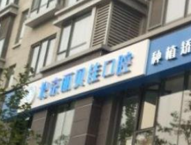 北京麗貝佳口腔診所