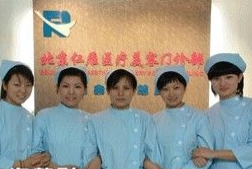 北京仁雁醫(yī)療美容門(mén)診部_北京仁雁醫(yī)療美容門(mén)診部