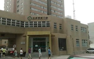 北京明哲.jpg 北京明哲.jpg