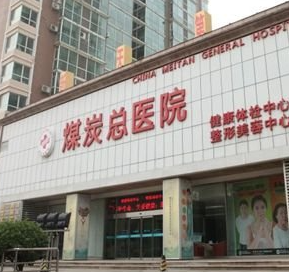 北京煤炭總醫(yī)院.png