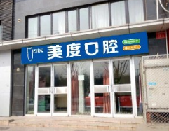 北京美度口腔.png 北京美度口腔.png